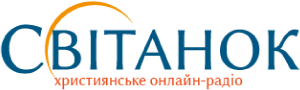 Християнське онлайн-радіо "Світанок"