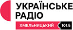 Українське радіо. Хмельницький