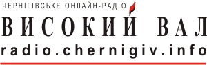 Чернігівське online-радіо "Високий Вал"