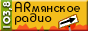 Армянское радио