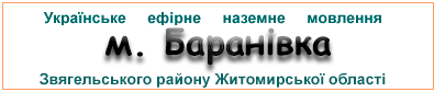 Ефірні радіостанції в м. Баранівка
