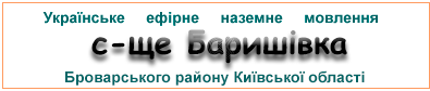 Ефірні радіостанції у с-щі Баришівка