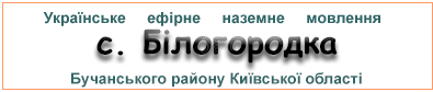 Ефірні радіостанції у с. Білогородка