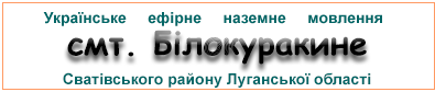 Ефірні радіостанції у смт. Білокуракине