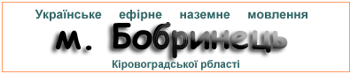 Ефірні радіостанції в м. Бобринець