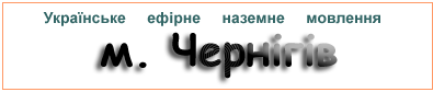 Ефірні радіостанції в м.  Чернігів