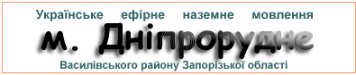 Ефірні радіостанції в м.  Дніпрорудне