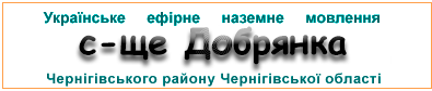 Ефірні радіостанції у с-щі Добрянка