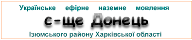 Ефірні радіостанції у с-щі  Донець