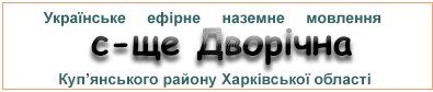 Ефірні радіостанції у с-щі  Дворічна