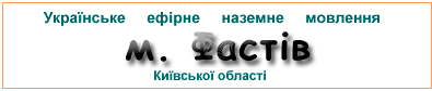 Ефірні радіостанції в м.  Фастів