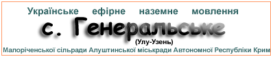 Ефірні радіостанції у с. Генеральське (Улу-Узень)