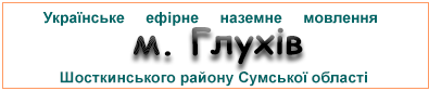 Ефірні радіостанції  м. Глухів