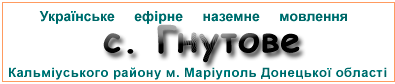 Ефірні радіостанції у с. Гнутове