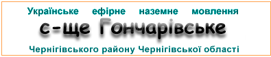 Ефірні радіостанції у с-щі Гончарівське