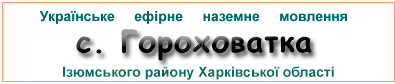Ефірні радіостанції у с. Гороховатка