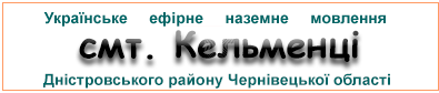 Ефірні радіостанції у смт. Кельменці
