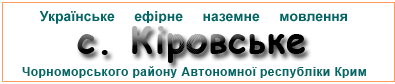 Ефірні радіостанції у с.  Кіровське