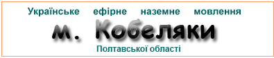 Ефірні радіостанції в м.  Кобеляки