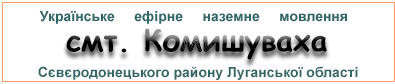 Ефірні радіостанції у смт. Комишуваха