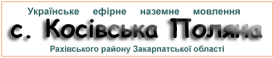 Ефірні радіостанції у с.  Косівська Поляна