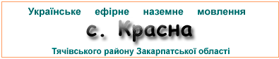 Ефірні радіостанції у с. Красна
