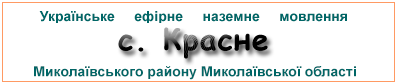 Ефірні радіостанції у с. Красне
