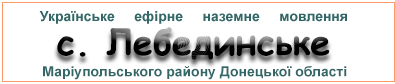 Ефірні радіостанції у с. Лебединське