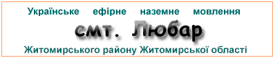 Ефірні радіостанції у смт. Любар