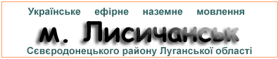 Ефірні радіостанції в м.  Лисичанськ