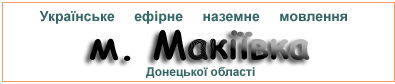Ефірні радіостанції в м.  Макіївка