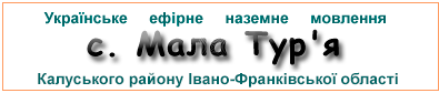 Ефірні радіостанції у с. Мала Тур'я