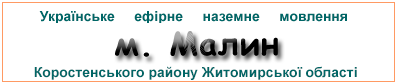 Ефірні радіостанції в м.  Малин