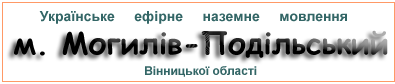 Ефірні радіостанції в м.  Могилів-Подільський