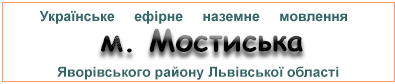 Ефірні радіостанції в м.  Мостиська