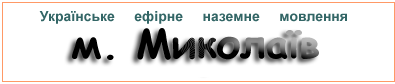 Ефірні радіостанції в м.  Миколаїв