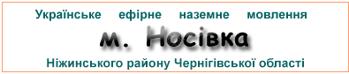 Ефірні радіостанції в м. Носівка