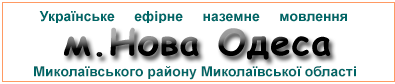 Ефірні радіостанції в м. Нова Одеса
