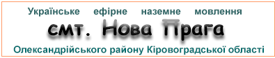 Ефірні радіостанції у смт. Нова Прага