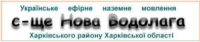 Ефірні радіостанції у с-щі Нова Водолага