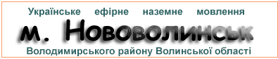 Ефірні радіостанції в м.  Нововолинськ