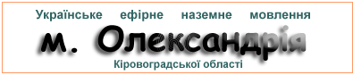 Ефірні радіостанції в м.  Олександрія