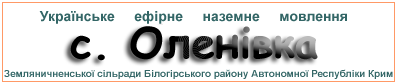 Ефірні радіостанції у с. Оленівка