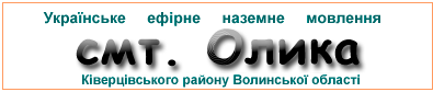 Ефірні радіостанції у смт.  Олика
