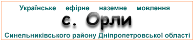 Ефірні радіостанції у с.  Орли