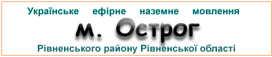 Ефірні радіостанції в м.  Острог