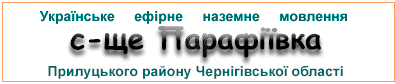 Ефірні радіостанції у с-щі Парафіївка
