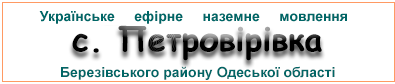 Ефірні радіостанції у с.  Петровірівка