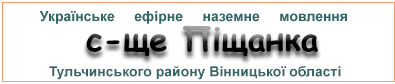 Ефірні радіостанції у с-щі  Піщанка