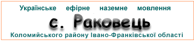 Ефірні радіостанції у с. Раковець